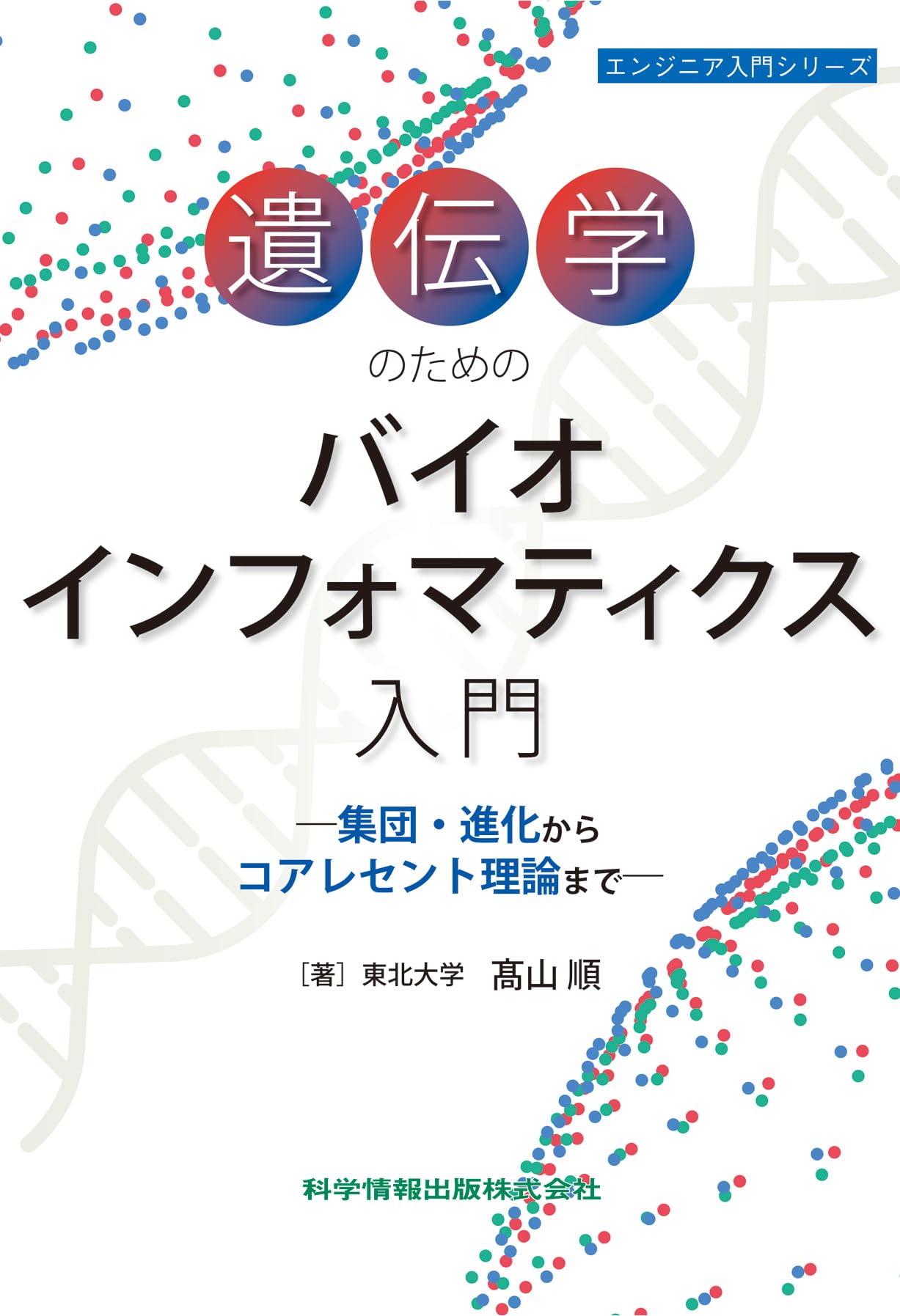 遺伝学のためのバイオインフォマティクス入門 集団・進化から